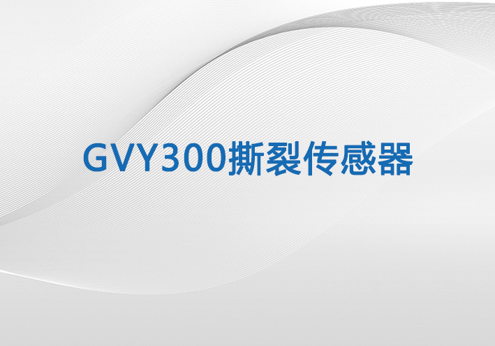 GVY300撕裂传感器