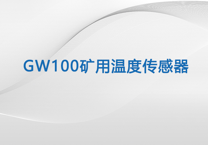 GW100矿用温度传感器